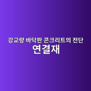 강교량 바닥판 콘크리트의 전단 연결재(Stud Bolt) 주변 국소 균열 진단 및 에폭시 주입 보강 6 eab095eab590eb9f89 ebb094eb8ba5ed8c90 ecbd98ed81aceba6aced8ab8ec9d98 eca084eb8ba8 ec97b0eab2b0ec9eac 1788503761