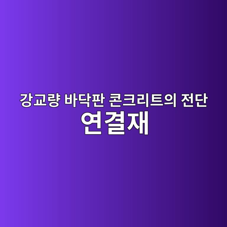 강교량 바닥판 콘크리트의 전단 연결재(Stud Bolt) 주변 국소 균열 진단 및 에폭시 주입 보강 6 eab095eab590eb9f89 ebb094eb8ba5ed8c90 ecbd98ed81aceba6aced8ab8ec9d98 eca084eb8ba8 ec97b0eab2b0ec9eac 1788503761