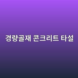 경량골재 콘크리트 타설 시 Pre-wetting(Pre-saturation) 미흡에 따른 펌프 압송 불능 원인 분석 2 eab2bdeb9f89eab3a8ec9eac ecbd98ed81aceba6aced8ab8 ed8380ec84a4 1788502514
