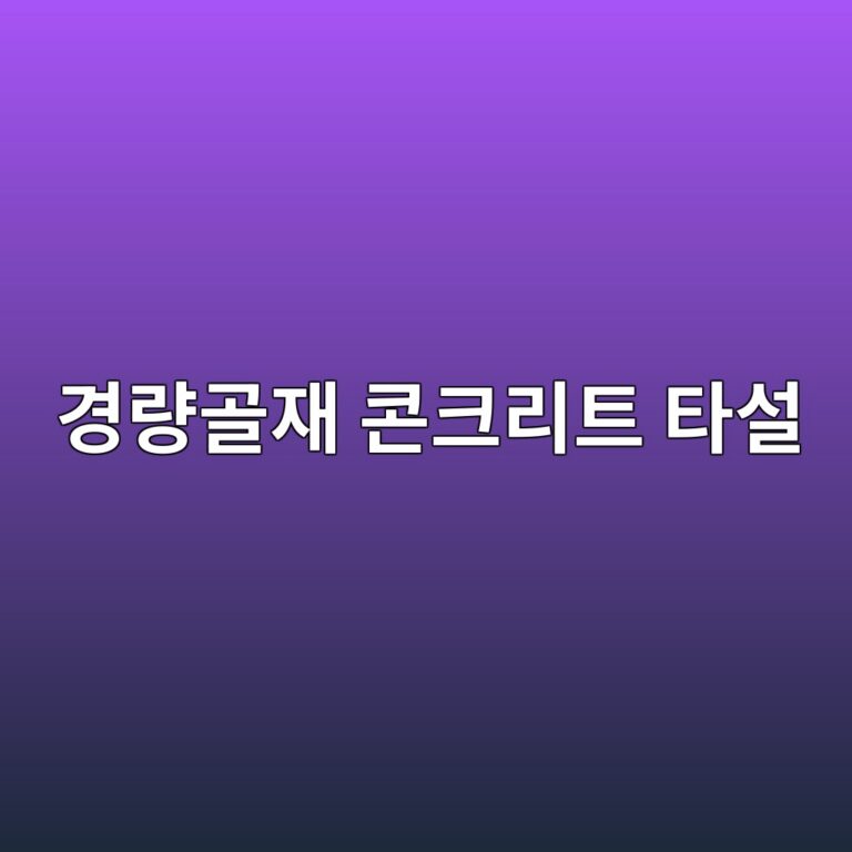 경량골재 콘크리트 타설 시 Pre-wetting(Pre-saturation) 미흡에 따른 펌프 압송 불능 원인 분석 2 eab2bdeb9f89eab3a8ec9eac ecbd98ed81aceba6aced8ab8 ed8380ec84a4 1788502514