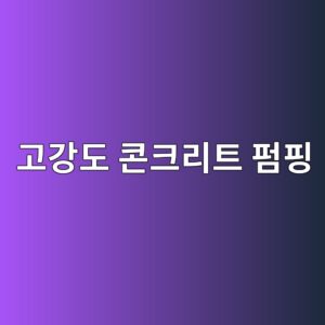 고강도 콘크리트 펌핑 시 슬릭라인(Slickline) 윤활 몰탈(Primer) 투입량과 점성 재료분리 방지책 6 eab3a0eab095eb8f84 ecbd98ed81aceba6aced8ab8 ed8e8ced9591 1788499172