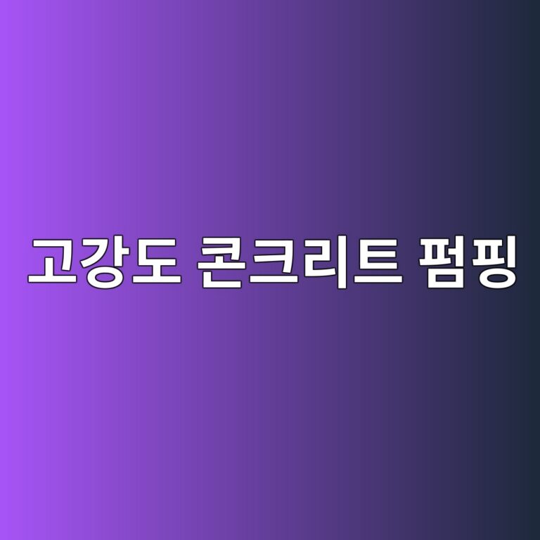 고강도 콘크리트 펌핑 시 슬릭라인(Slickline) 윤활 몰탈(Primer) 투입량과 점성 재료분리 방지책 6 eab3a0eab095eb8f84 ecbd98ed81aceba6aced8ab8 ed8e8ced9591 1788499172