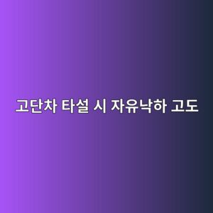 고단차 타설 시 자유낙하 고도(1.5m 이하) 제한과 슈트(Chute) 내 분리 방지 버플판 설치 9 eab3a0eb8ba8ecb0a8 ed8380ec84a4 ec8b9c ec9e90ec9ca0eb8299ed9598 eab3a0eb8f84 1788501009