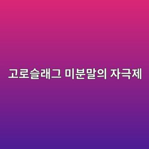고로슬래그 미분말의 자극제(Na2SO4, NaOH) 종류에 따른 알칼리 활성화 초기 수화 생성물 비교 9 eab3a0eba19cec8aaceb9e98eab7b8 ebafb8ebb684eba790ec9d98 ec9e90eab7b9eca09c 1788506901
