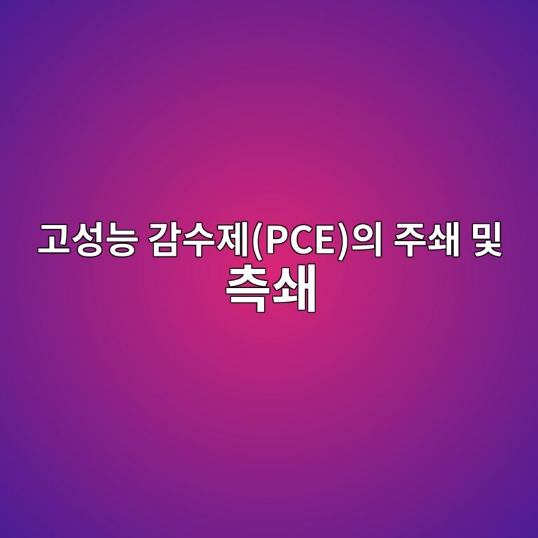 고성능 감수제(PCE)의 주쇄(Main Chain) 및 측쇄(Side Chain) 구조에 따른 잔존 흡착량 및 분산 유지력 평가 2 eab3a0ec84b1eb8aa5 eab090ec8898eca09cpceec9d98 eca3bcec8784 ebb08f ecb8a1ec8784 1788507509