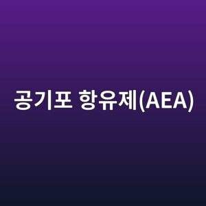 공기포 항유제(AEA)의 기포 안정성 평가: 기포 크기 분포와 연행 공기포의 합일(Coalescence) 방지 5 eab3b5eab8b0ed8fac ed95adec9ca0eca09caea 1788507916