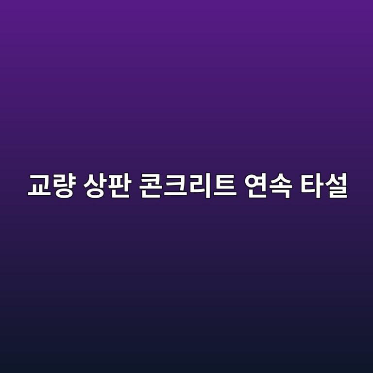 교량 상판 콘크리트 연속 타설 시 지점부 부모멘트 균열 방지를 위한 타설 순서 최적화 4 eab590eb9f89 ec8381ed8c90 ecbd98ed81aceba6aced8ab8 ec97b0ec868d ed8380ec84a4 1788502380