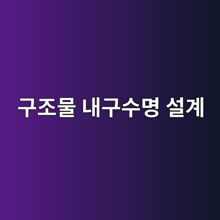 구조물 내구수명 설계(Life 365 프로그램 기반): 복합 열화 환경에서의 정량적 확률론적 수명 예측 5 eab5aceca1b0ebacbc eb82b4eab5acec8898ebaa85 ec84a4eab384 1788502926