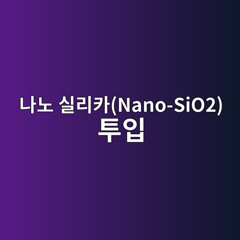 나노 실리카(Nano-SiO2) 투입 시 C-S-H 젤의 평균 체인 길이(Mean Chain Length) 산정 및 미세구조 치밀화 6 eb8298eb85b8 ec8ba4eba6acecb9b4nano sio2 ed88acec9e85 1788507126