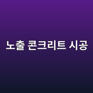 노출 콘크리트 시공 시 박리제(Form Release Agent) 과다 도포로 인한 표면 얼룩 및 먼지화(Dusting) 해결 1 eb85b8ecb69c ecbd98ed81aceba6aced8ab8 ec8b9ceab3b5 1788502588