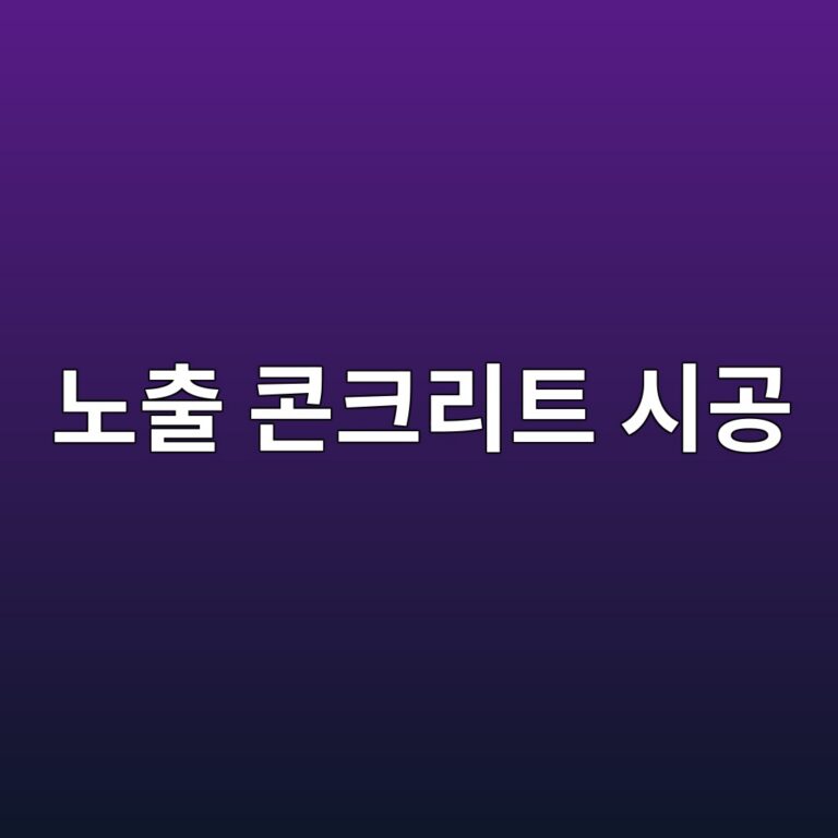 노출 콘크리트 시공 시 박리제(Form Release Agent) 과다 도포로 인한 표면 얼룩 및 먼지화(Dusting) 해결 1 eb85b8ecb69c ecbd98ed81aceba6aced8ab8 ec8b9ceab3b5 1788502588