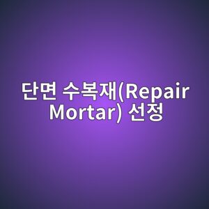 단면 수복재(Repair Mortar) 선정 시 기재 콘크리트와의 열팽창계수 및 건조수축 미스매치 응력 해석 4 eb8ba8eba9b4 ec8898ebb3b5ec9eacrepair mortar ec84a0eca095 1788503148