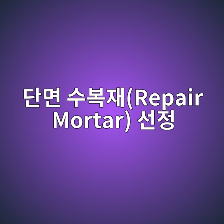 단면 수복재(Repair Mortar) 선정 시 기재 콘크리트와의 열팽창계수 및 건조수축 미스매치 응력 해석 4 eb8ba8eba9b4 ec8898ebb3b5ec9eacrepair mortar ec84a0eca095 1788503148