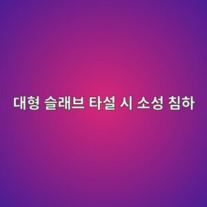 대형 슬래브 타설 시 소성 침하 균열(Plastic Settlement) 발생 원인과 철근 직경별 상부 균열 제어 8 eb8c80ed9895 ec8aaceb9e98ebb88c ed8380ec84a4 ec8b9c ec868cec84b1 ecb9a8ed9598 1788498782