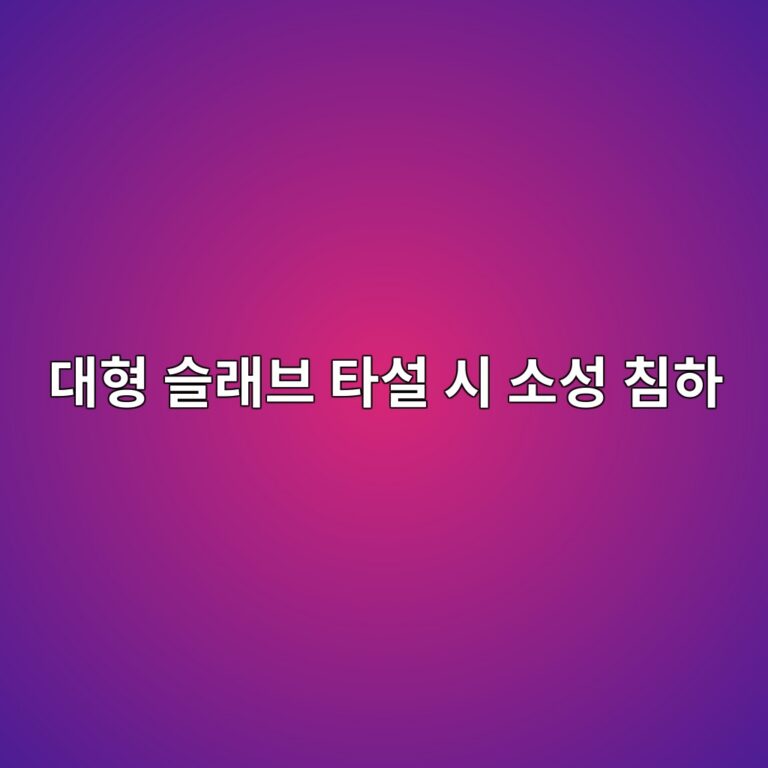 대형 슬래브 타설 시 소성 침하 균열(Plastic Settlement) 발생 원인과 철근 직경별 상부 균열 제어 8 eb8c80ed9895 ec8aaceb9e98ebb88c ed8380ec84a4 ec8b9c ec868cec84b1 ecb9a8ed9598 1788498782