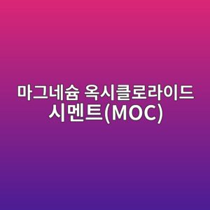 마그네슘 옥시클로라이드 시멘트(MOC)의 초기 강도 발현 원리와 수밀성 개선 공학 3 eba788eab7b8eb84a4ec8a98 ec98a5ec8b9ced81b4eba19ceb9dbcec9db4eb939c ec8b9ceba998ed8ab8moc 1788508087