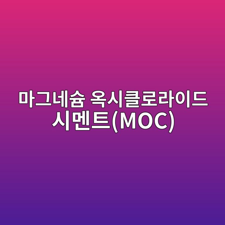 마그네슘 옥시클로라이드 시멘트(MOC)의 초기 강도 발현 원리와 수밀성 개선 공학 3 eba788eab7b8eb84a4ec8a98 ec98a5ec8b9ced81b4eba19ceb9dbcec9db4eb939c ec8b9ceba998ed8ab8moc 1788508087