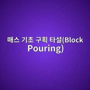 매스 기초 구획 타설(Block Pouring) 시 린스 조인트(Rinse Joint) 및 시공이음부 전단키 설계 7 eba7a4ec8aa4 eab8b0ecb488 eab5aced9a8d ed8380ec84a4block pouring 1788500308
