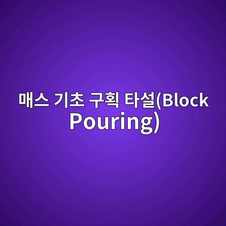 매스 기초 구획 타설(Block Pouring) 시 린스 조인트(Rinse Joint) 및 시공이음부 전단키 설계 7 eba7a4ec8aa4 eab8b0ecb488 eab5aced9a8d ed8380ec84a4block pouring 1788500308