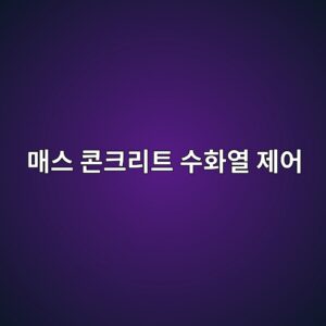 매스 콘크리트 수화열 제어: 혼화재 3매칭 배합(OPC+FA+BS) 시 초기 발열 피크 지연 모델 7 eba7a4ec8aa4 ecbd98ed81aceba6aced8ab8 ec8898ed9994ec97b4 eca09cec96b4 1788499089