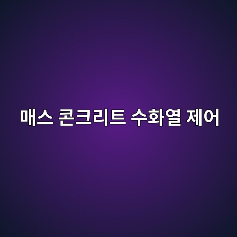 매스 콘크리트 수화열 제어: 혼화재 3매칭 배합(OPC+FA+BS) 시 초기 발열 피크 지연 모델 7 eba7a4ec8aa4 ecbd98ed81aceba6aced8ab8 ec8898ed9994ec97b4 eca09cec96b4 1788499089