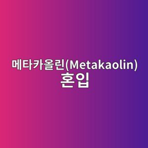 메타카올린(Metakaolin) 혼입에 따른 콘크리트 내 모세관 공극 구조 임계 직경(Critical Pore Radius) 변화 7 eba994ed8380ecb9b4ec98aceba6b0metakaolin ed98bcec9e85 1788507044