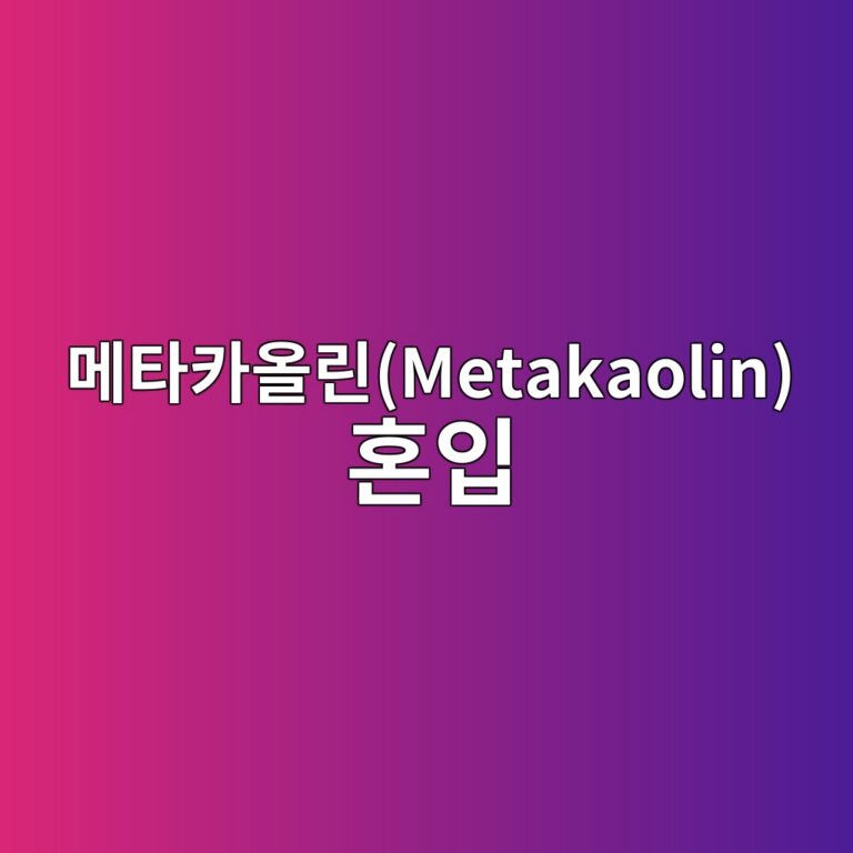 메타카올린(Metakaolin) 혼입에 따른 콘크리트 내 모세관 공극 구조 임계 직경(Critical Pore Radius) 변화 7 eba994ed8380ecb9b4ec98aceba6b0metakaolin ed98bcec9e85 1788507044