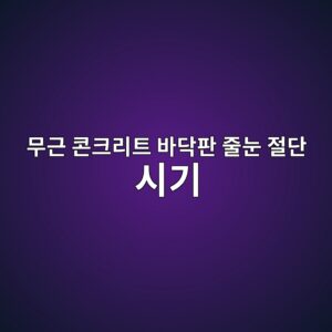 무근 콘크리트 바닥판 줄눈(Control Joint) 절단 시기: 적산온도 기반의 타이밍 산정 공법 1 ebacb4eab7bc ecbd98ed81aceba6aced8ab8 ebb094eb8ba5ed8c90 eca484eb8888 eca088eb8ba8 ec8b9ceab8b0 1788500929