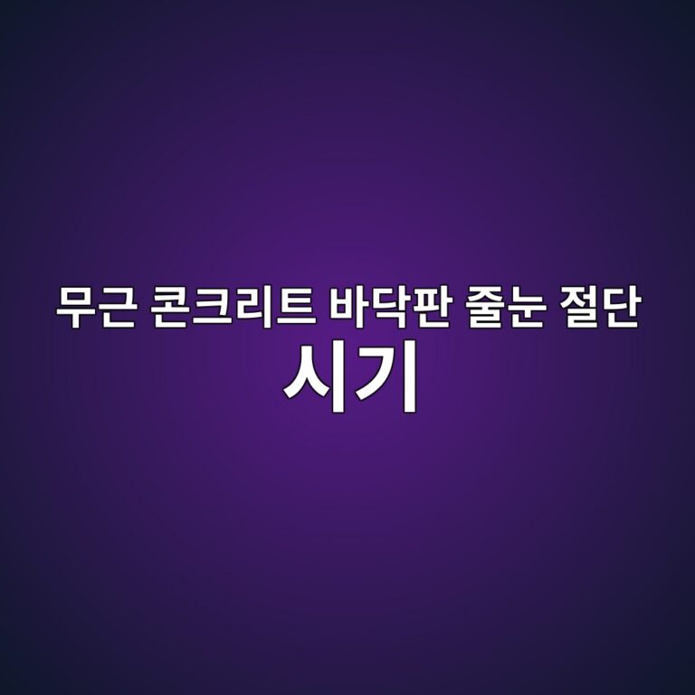 무근 콘크리트 바닥판 줄눈(Control Joint) 절단 시기: 적산온도 기반의 타이밍 산정 공법 1 ebacb4eab7bc ecbd98ed81aceba6aced8ab8 ebb094eb8ba5ed8c90 eca484eb8888 eca088eb8ba8 ec8b9ceab8b0 1788500929