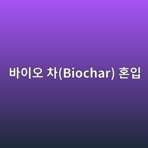 바이오 차(Biochar) 혼입에 따른 콘크리트 내부 습도 유지 및 인공 경화 촉진 효과 6 ebb094ec9db4ec98a4 ecb0a8biochar ed98bcec9e85 1788507853