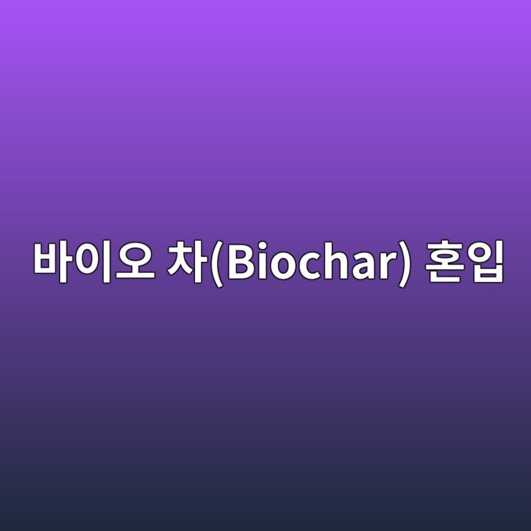 바이오 차(Biochar) 혼입에 따른 콘크리트 내부 습도 유지 및 인공 경화 촉진 효과 6 ebb094ec9db4ec98a4 ecb0a8biochar ed98bcec9e85 1788507853