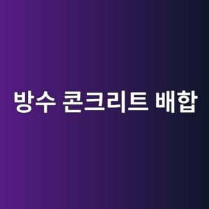 방수 콘크리트 배합 시 구체 방수제(Pore Blocking) 메커니즘과 모세관 수분 흡수율 저감 효과 3 ebb0a9ec8898 ecbd98ed81aceba6aced8ab8 ebb0b0ed95a9 1788502451