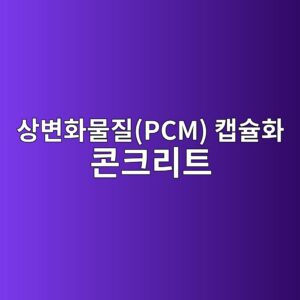 상변화물질(PCM) 캡슐화 콘크리트의 잠열 축열 특성 및 수화열 피크 분산 평가 2 ec8381ebb380ed9994ebacbceca788pcm ecbaa1ec8a90ed9994 ecbd98ed81aceba6aced8ab8 1788508161