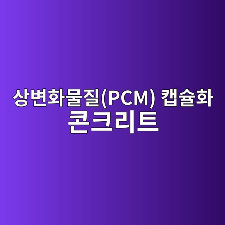상변화물질(PCM) 캡슐화 콘크리트의 잠열 축열 특성 및 수화열 피크 분산 평가 2 ec8381ebb380ed9994ebacbceca788pcm ecbaa1ec8a90ed9994 ecbd98ed81aceba6aced8ab8 1788508161