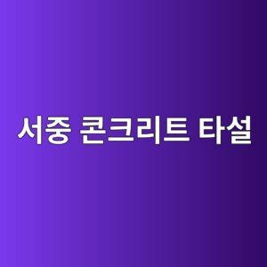 서중 콘크리트 타설 시 수화열 촉진에 따른 초기 수축 대응: 타설 온도 30℃ 이하 제어 공법 4 ec849ceca491 ecbd98ed81aceba6aced8ab8 ed8380ec84a4 1788499601