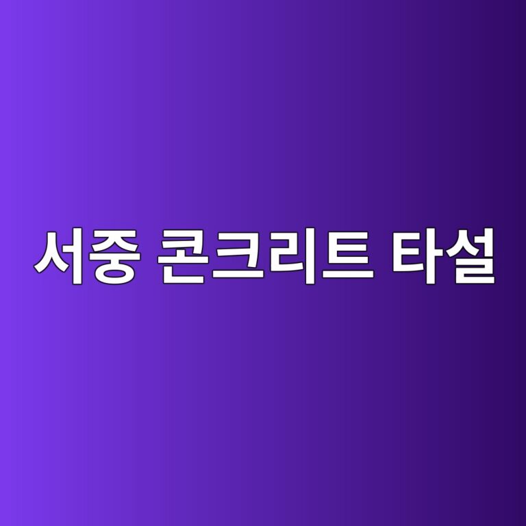 서중 콘크리트 타설 시 수화열 촉진에 따른 초기 수축 대응: 타설 온도 30℃ 이하 제어 공법 4 ec849ceca491 ecbd98ed81aceba6aced8ab8 ed8380ec84a4 1788499601