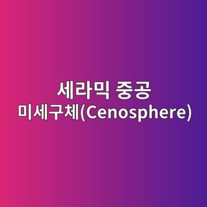 세라믹 중공 미세구체(Cenosphere) 적용 경량 구조 콘크리트의 열전도율과 단열 성능 연동 9 ec84b8eb9dbcebafb9 eca491eab3b5 ebafb8ec84b8eab5acecb2b4cenosphere 1788508407
