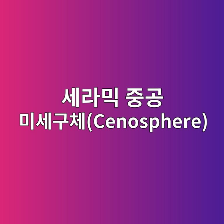 세라믹 중공 미세구체(Cenosphere) 적용 경량 구조 콘크리트의 열전도율과 단열 성능 연동 9 ec84b8eb9dbcebafb9 eca491eab3b5 ebafb8ec84b8eab5acecb2b4cenosphere 1788508407