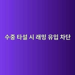 수중 타설 시 트레미관(Tremie Pipe) 매설 깊이(1.5~3.0m) 미확보에 따른 래밍(Laitance) 유입 차단 2 ec8898eca491 ed8380ec84a4 ec8b9c eb9e98ebb08d ec9ca0ec9e85 ecb0a8eb8ba8 1788500848