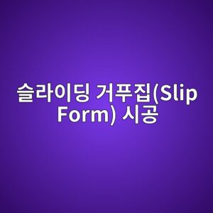 슬라이딩 거푸집(Slip Form) 시공 시 콘크리트 인상 속도(Jacking Speed)와 관통 저항력 연동 제어 9 ec8aaceb9dbcec9db4eb94a9 eab1b0ed91b8eca791slip form ec8b9ceab3b5 1788499949