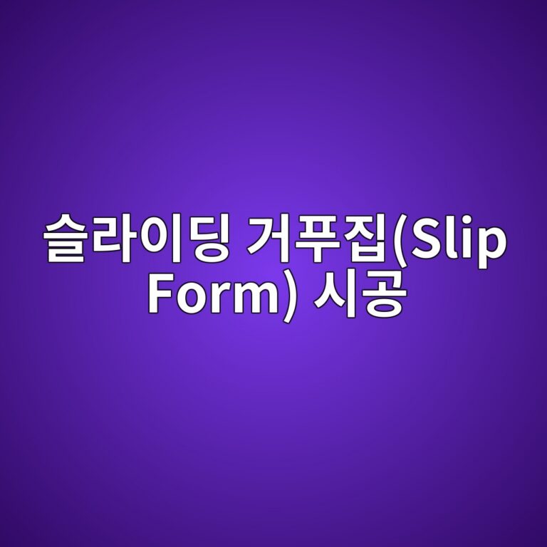슬라이딩 거푸집(Slip Form) 시공 시 콘크리트 인상 속도(Jacking Speed)와 관통 저항력 연동 제어 9 ec8aaceb9dbcec9db4eb94a9 eab1b0ed91b8eca791slip form ec8b9ceab3b5 1788499949