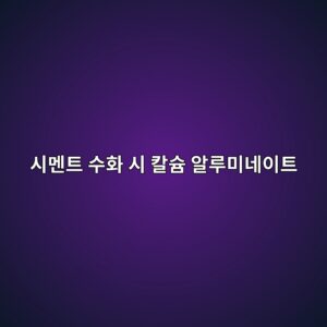 시멘트 수화 시 칼슘 알루미네이트(C3A)와 석고 비율에 따른 위응결(False Set) 및 급응결(Flash Set) 판별 3 ec8b9ceba998ed8ab8 ec8898ed9994 ec8b9c ecb9bcec8a98 ec958ceba3a8ebafb8eb84a4ec9db4ed8ab8 1788507321
