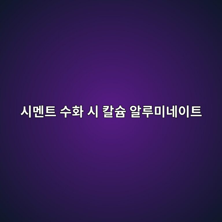 시멘트 수화 시 칼슘 알루미네이트(C3A)와 석고 비율에 따른 위응결(False Set) 및 급응결(Flash Set) 판별 3 ec8b9ceba998ed8ab8 ec8898ed9994 ec8b9c ecb9bcec8a98 ec958ceba3a8ebafb8eb84a4ec9db4ed8ab8 1788507321
