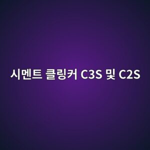 시멘트 클링커 C3S 및 C2S 상의 이온 치환과 초기 수화 유도기(Induction Period) 열역학 해석 3 ec8b9ceba998ed8ab8 ed81b4eba781ecbba4 c3s ebb08f c2s 1788506701