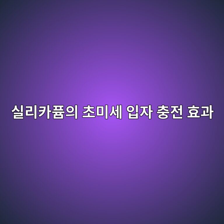 실리카퓸의 초미세 입자 충전 효과(Packing Effect)와 포졸란 반응의 시너지 매커니즘 8 ec8ba4eba6acecb9b4ed93b8ec9d98 ecb488ebafb8ec84b8 ec9e85ec9e90 ecb6a9eca084 ed9aa8eab3bc 1788506969