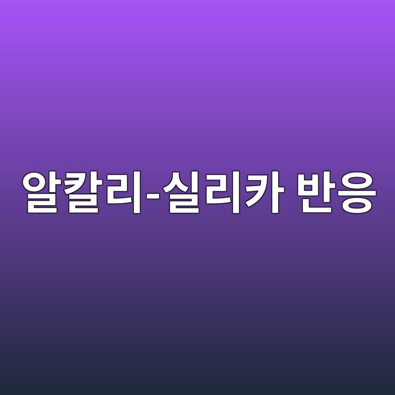 알칼리-실리카 반응(ASR) 우려 골재 사용 시 리튬계 혼화제(Lithium Nitrate) 투입비 계산 8 ec958cecb9bceba6ac ec8ba4eba6acecb9b4 ebb098ec9d91 1788501079