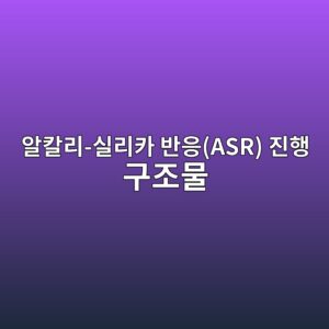 알칼리-실리카 반응(ASR) 진행 구조물의 페트로그래픽 분석(Petrographic Analysis) 및 젤 팽창률 평가 1 ec958cecb9bceba6ac ec8ba4eba6acecb9b4 ebb098ec9d91asr eca784ed9689 eab5aceca1b0ebacbc 1788501726