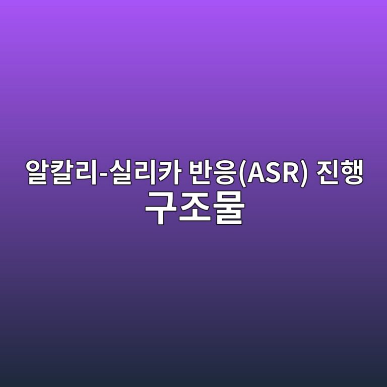 알칼리-실리카 반응(ASR) 진행 구조물의 페트로그래픽 분석(Petrographic Analysis) 및 젤 팽창률 평가 1 ec958cecb9bceba6ac ec8ba4eba6acecb9b4 ebb098ec9d91asr eca784ed9689 eab5aceca1b0ebacbc 1788501726