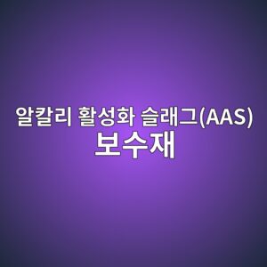 알칼리 활성화 슬래그(AAS) 보수재의 백화(Efflorescence) 현상 발생 메커니즘과 칼슘 착화제 적용 7 ec958cecb9bceba6ac ed999cec84b1ed9994 ec8aaceb9e98eab7b8aas ebb3b4ec8898ec9eac 1788502797