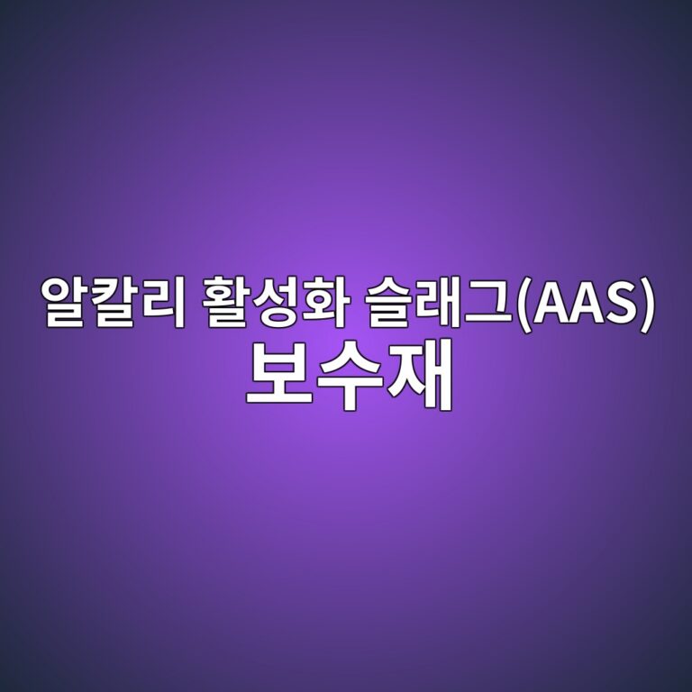 알칼리 활성화 슬래그(AAS) 보수재의 백화(Efflorescence) 현상 발생 메커니즘과 칼슘 착화제 적용 7 ec958cecb9bceba6ac ed999cec84b1ed9994 ec8aaceb9e98eab7b8aas ebb3b4ec8898ec9eac 1788502797